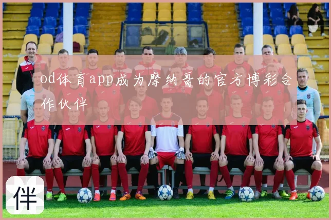 od体育app成为摩纳哥的官方博彩合作伙伴