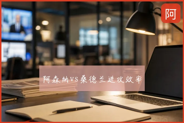 阿森纳vs桑德兰进攻效率
