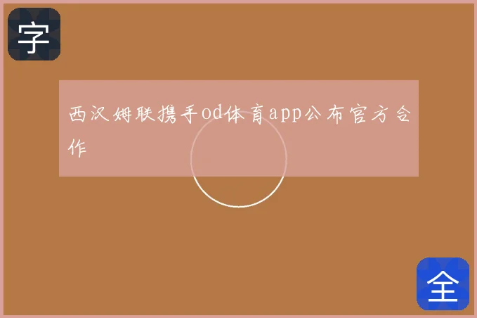 西汉姆联携手od体育app公布官方合作