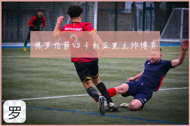 佛罗伦萨vs卡利亚里主帅博弈