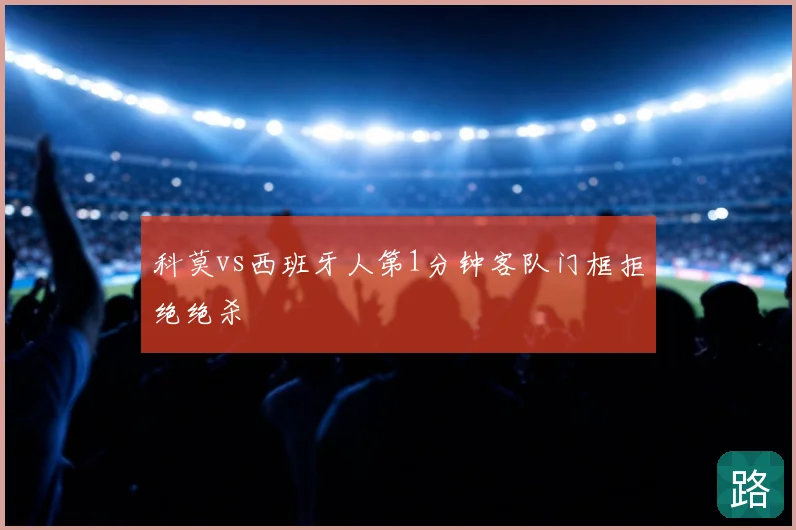 科莫vs西班牙人第1分钟客队门框拒绝绝杀