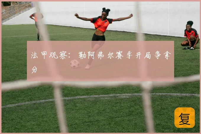 法甲观察：勒阿弗尔赛季开局争拿分