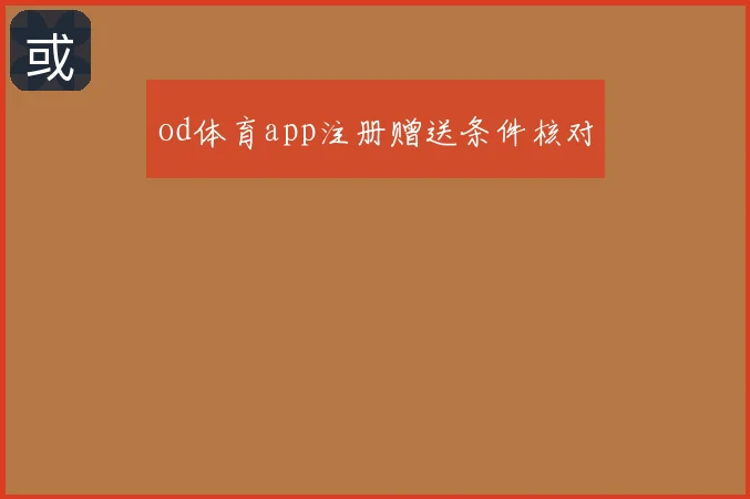 od体育app注册赠送条件核对