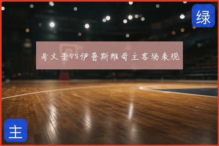 考文垂vs伊普斯维奇主客场表现
