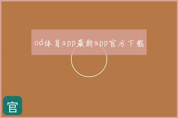 od体育app最新app官方下载