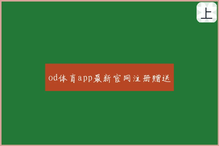 od体育app最新官网注册赠送