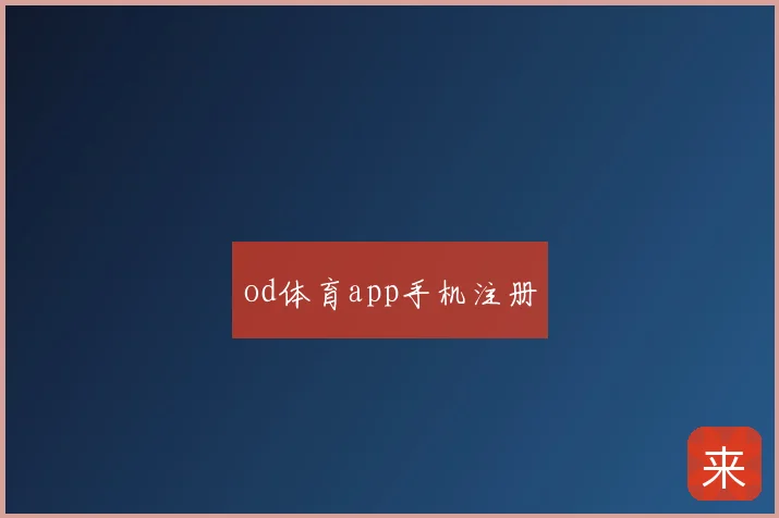 od体育app手机注册