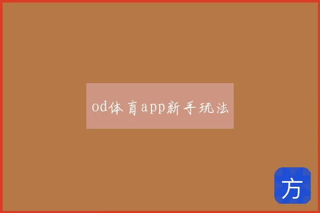 od体育app新手玩法