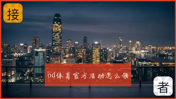 od体育官方活动怎么领