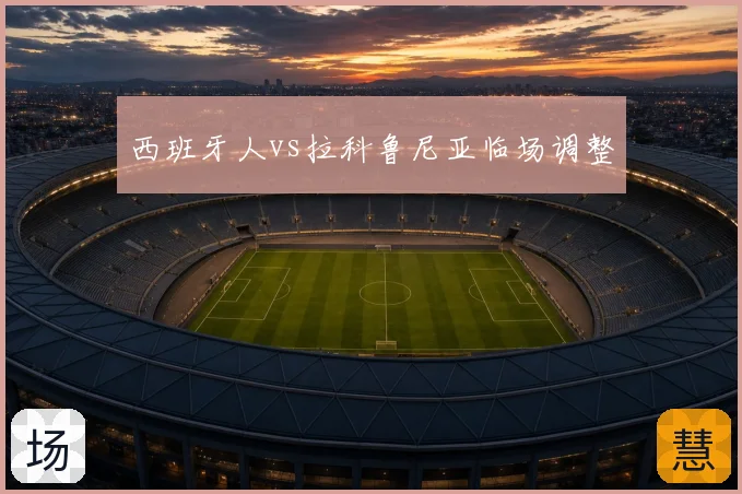 西班牙人vs拉科鲁尼亚临场调整