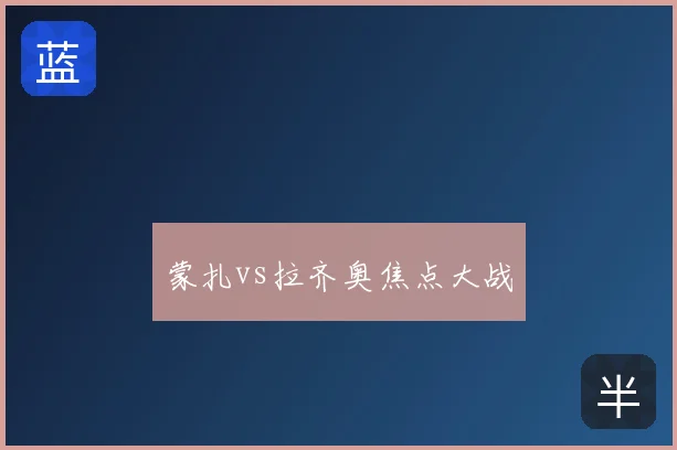 蒙扎vs拉齐奥焦点大战