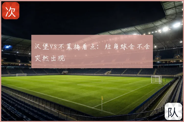 汉堡vs不莱梅看点:短角球会不会突然出现