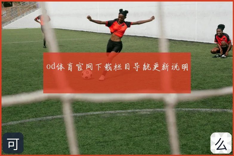 od体育官网下载栏目导航更新说明
