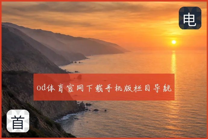 od体育官网下载手机版栏目导航