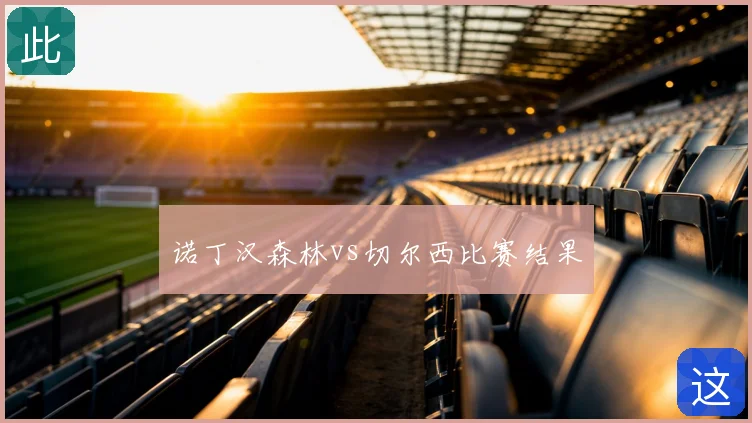 诺丁汉森林vs切尔西比赛结果