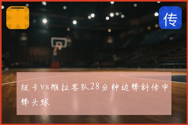 纽卡vs维拉客队28分钟边锋斜传中锋头球