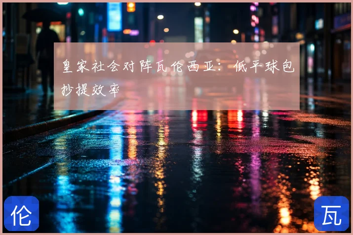 皇家社会对阵瓦伦西亚：低平球包抄提效率