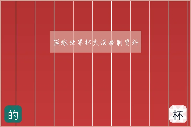 篮球世界杯失误控制资料