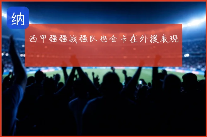 西甲强强战强队也会卡在外援表现