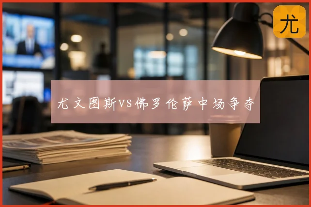 尤文图斯vs佛罗伦萨中场争夺