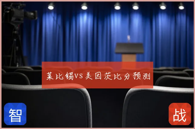 莱比锡vs美因茨比分预测