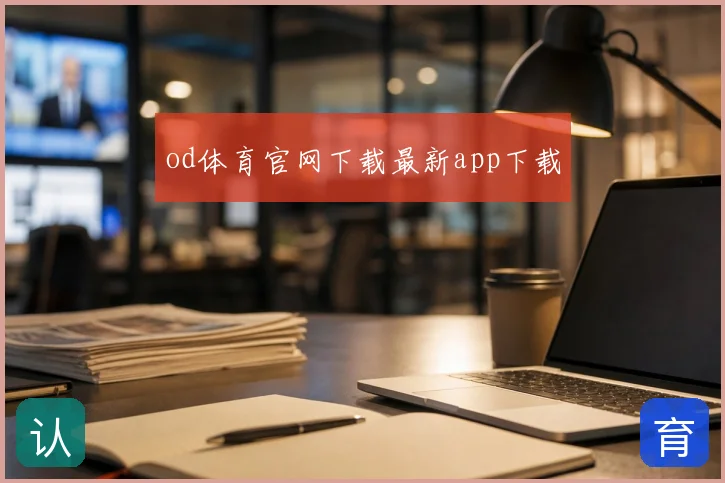 od体育官网下载最新app下载