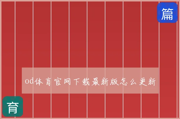 od体育官网下载最新版怎么更新