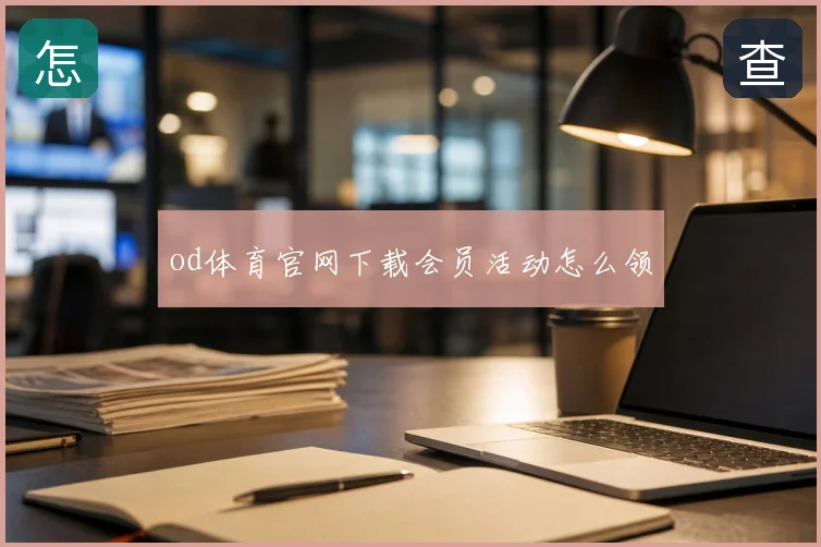 od体育官网下载会员活动怎么领