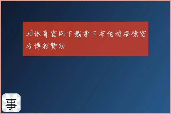 od体育官网下载拿下布伦特福德官方博彩赞助